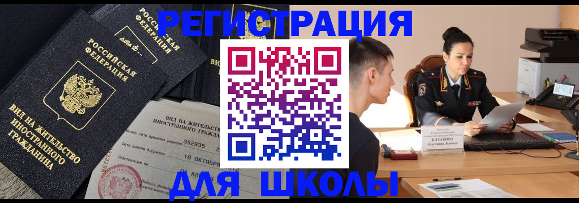 временная регистрация для школы в Кашире